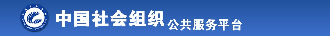 大鸡吧爆草骚逼全国社会组织信息查询